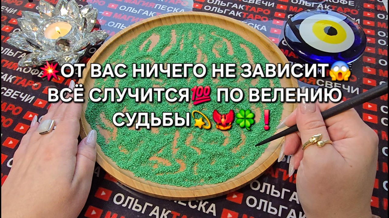 💥ОТ ВАС НИЧЕГО НЕ ЗАВИСИТ😱❗ ВСЕ СЛУЧИТСЯ💯 ПО ВЕЛЕНИЮ СУДЬБЫ💫🐦‍🔥🔥❗ Гадание на песке онлайн🧿