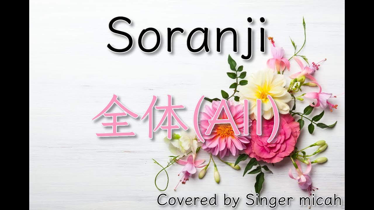 合唱「Soranji」／混声三部／全体(All)-フル歌詞付き- パート練習用  Covered by Singer micah