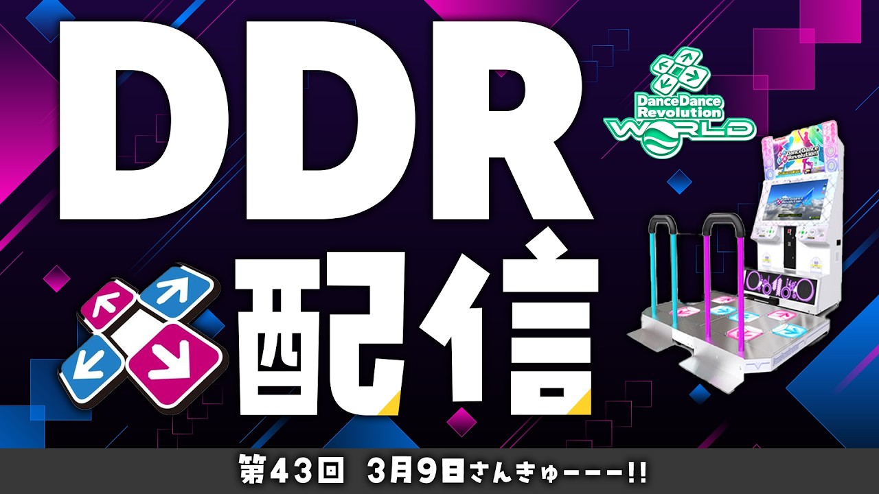 【#43】3月9日サンキュー！！　お気軽に！リクエスト可【DDR WORLD/AC】