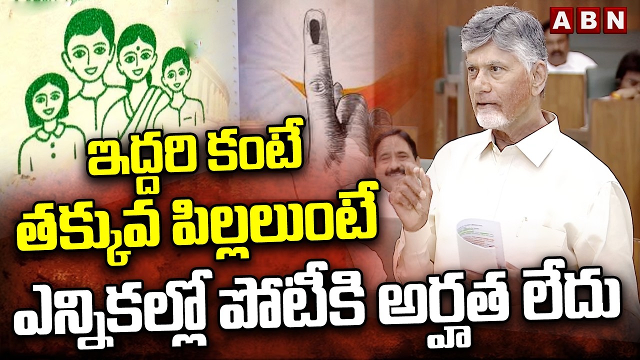 ఇద్దరి కంటే తక్కువ పిల్లలుంటే ఎన్నికల్లో పోటీకి అర్హత లేదు | CM Chandrababu Interesting Comments