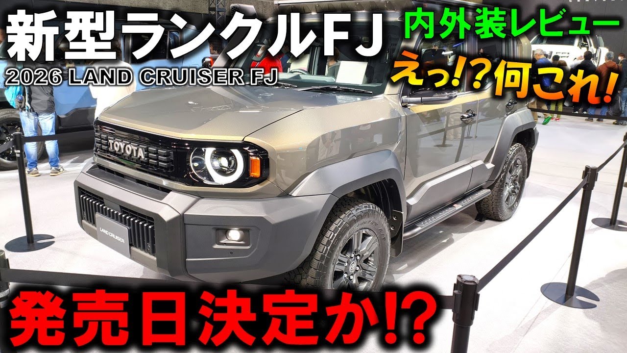 【新型ランドクルーザーFJ】発売日はまさか!?実車を内外装チェック!想像以上にカッコ良すぎ!2026 New Toyota LAND CRUISER FJ(ランクルFJ)【大阪モーターショー2025】