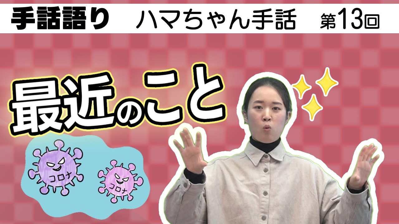 ハマちゃん手話 第013話「最近のこと」