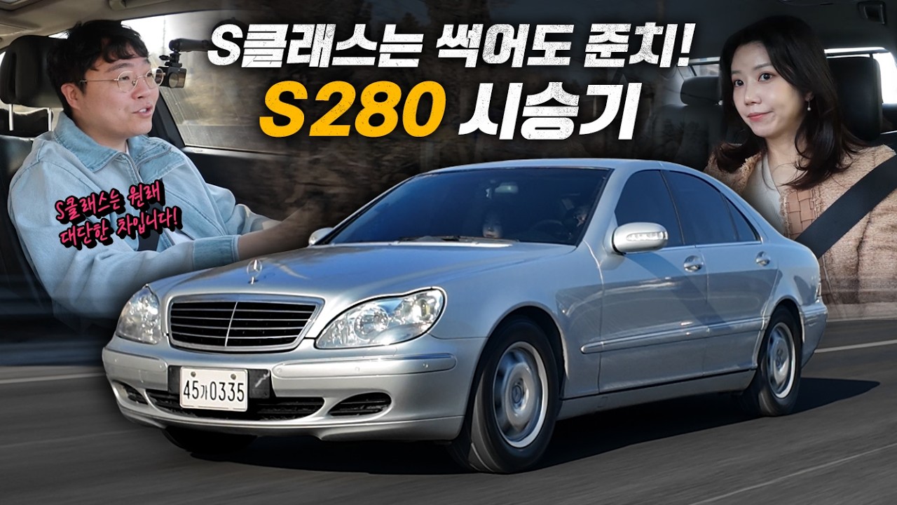 S클래스는 썩어도 준치! W220 S280 롱텀 시승기