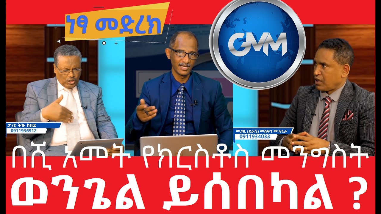 #GMM_tv_#Netsa_#Medrek_Part_1_ በሺ አመት የክርስቶስ መንግስትወንጌል ይሰበካል?
