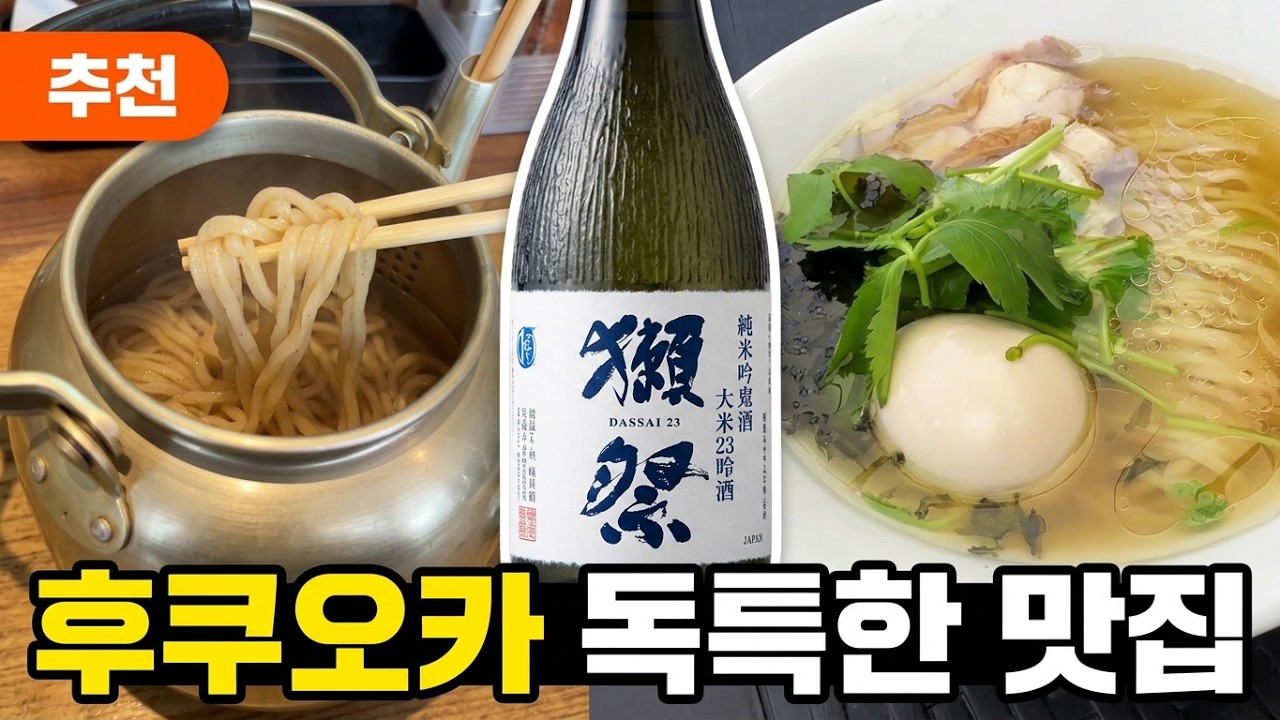 [큐슈 소도시여행 #9] 후쿠오카의 독특한 맛집들. 일본여행 선물1위, 닷사이23 저렴하게 구입하는 법
