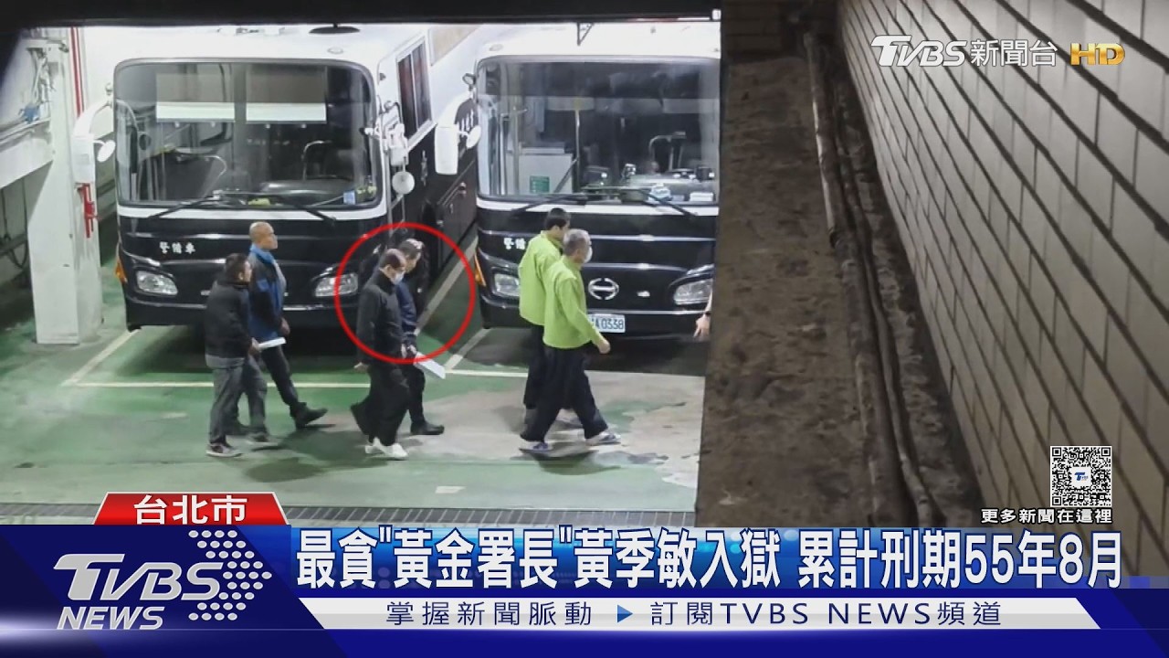 最貪「黃金署長」黃季敏入獄 累計刑期55年8月｜TVBS新聞 @TVBSNEWS01