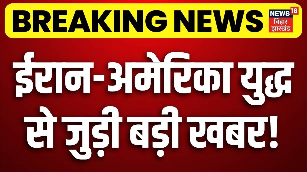 Iran America War Update : अभी-अभी ईरान-अमेरिका युद्ध  से जुड़ी बड़ी खबर! Trump News | Khamenei | N18G