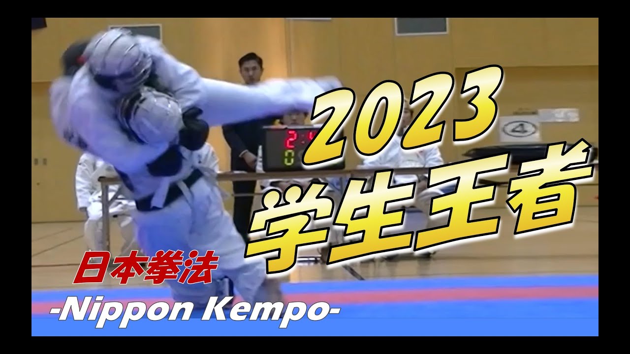 史上初!? 組み技で学生の日本一に！（森川選手) 【日本拳法】