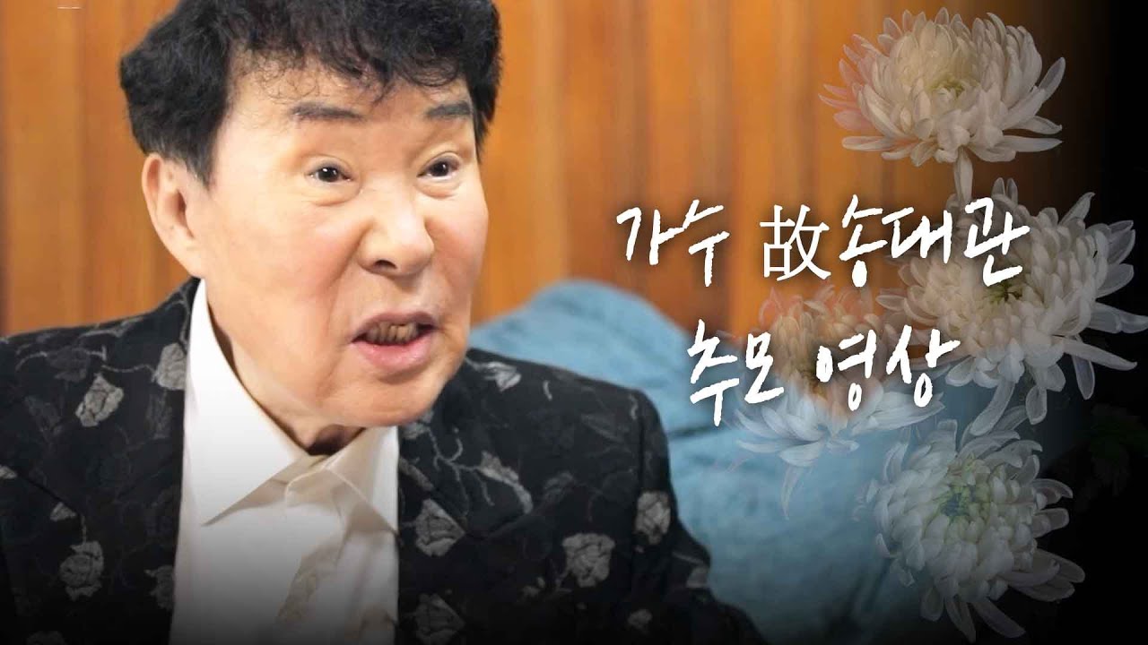 [송대관 추모 특집] 가수 故 송대관 님의 명복을 기원합니다.