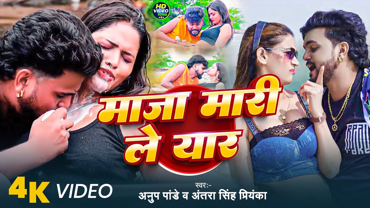 #Video || माजा मारिले यार || #Anup_Pandey & Antra_Singh_Priyanka || Maja Marile Yar New Maghi Song 