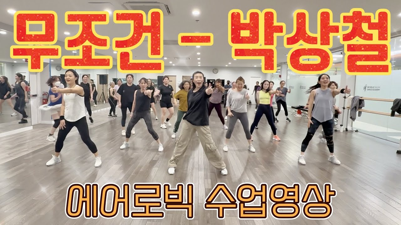무조건 - 박상철 | 에어로빅 | 다이어트 댄스 | 몸풀이 댄스 | 수업영상 | 춤추고 살빼자! 🔥| Dance Fitness | #탄하댄스핏 [거울모드]