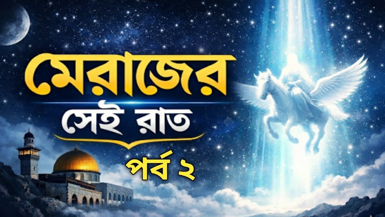 আসমান পেরিয়ে আল্লাহর কাছে | নবী ﷺ কীভাবে পাঁচ ওয়াক্ত নামাজ নিয়ে এলেন | মেরাজ পর্ব ২