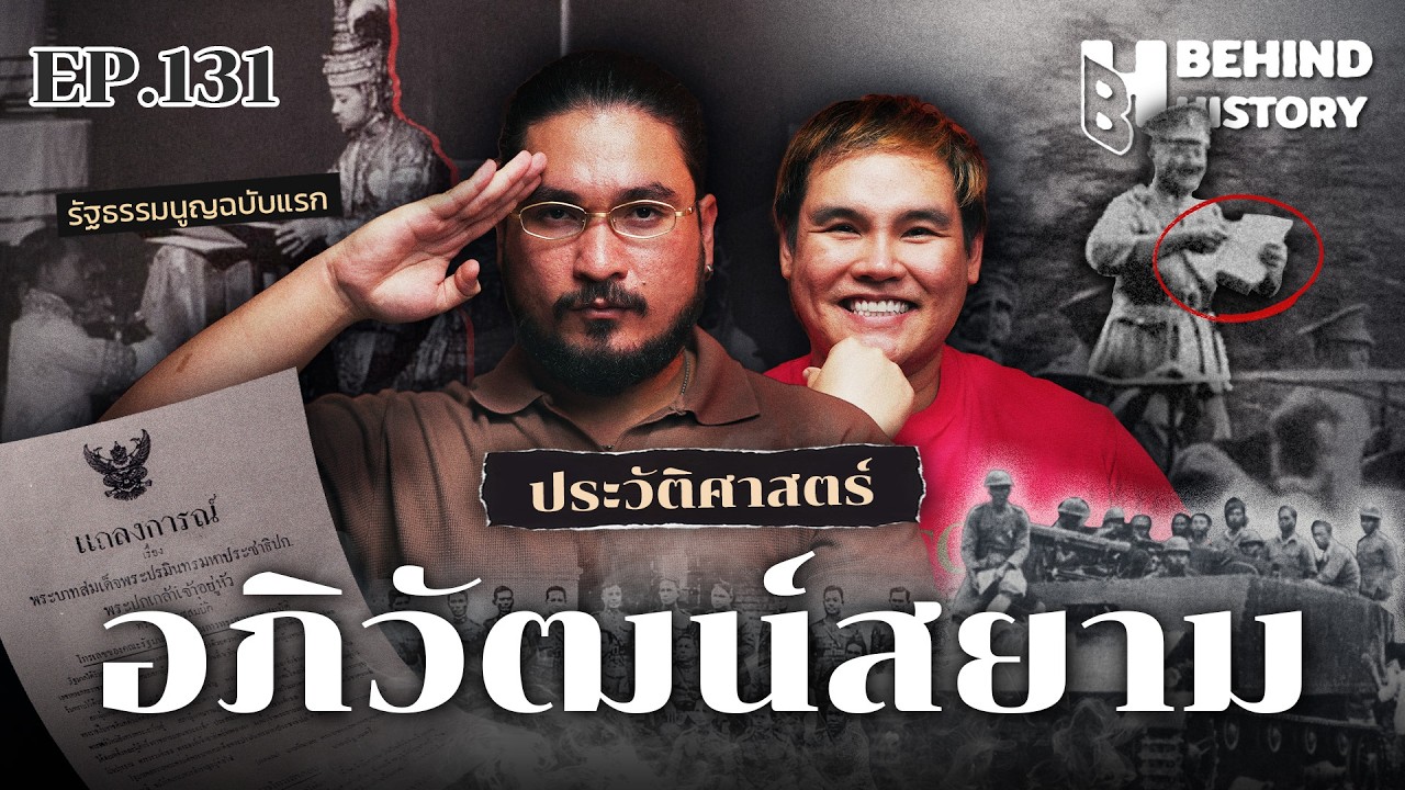 “อภิวัฒน์สยาม 2475” ปฏิบัติการเปลี่ยนแผ่นดิน | โดย ฟาโรห์  | Behind History EP.131
