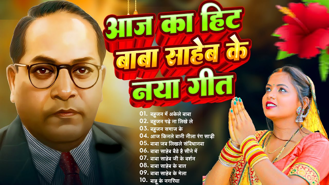 Baba Saheb Ke Nonstop Gana 2026| New भीमराव अंबेडकर जी के गाना | Bhim Geet Jukebox