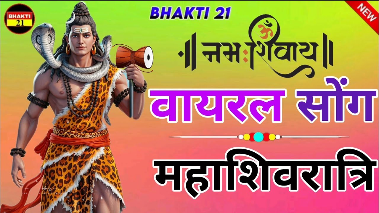 ॐ_नमः_शिवाय_ स्पेशल_वायरल_महाशिवरात्रि न्यू_ सॉन्ग_|_New_Song_|_2026_New_Song_2026 #Prakash_Bhakal