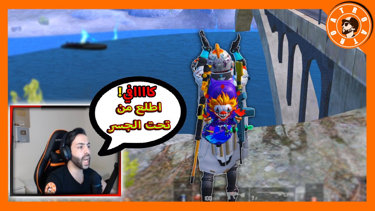 أترو يقع في ورطة ضد سكواد تحت الجسر 😡 PUBG MOBILE