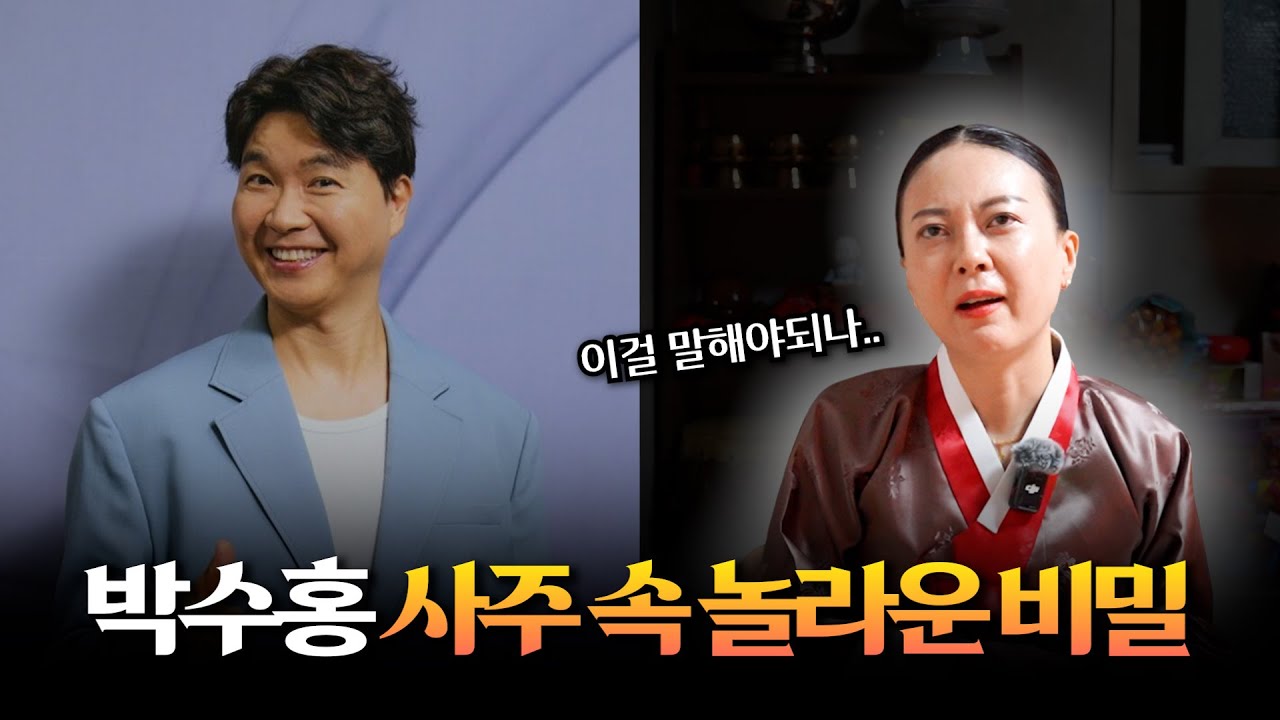 '박수홍' 사주팔자의 타고난 운명 #신점 #공수