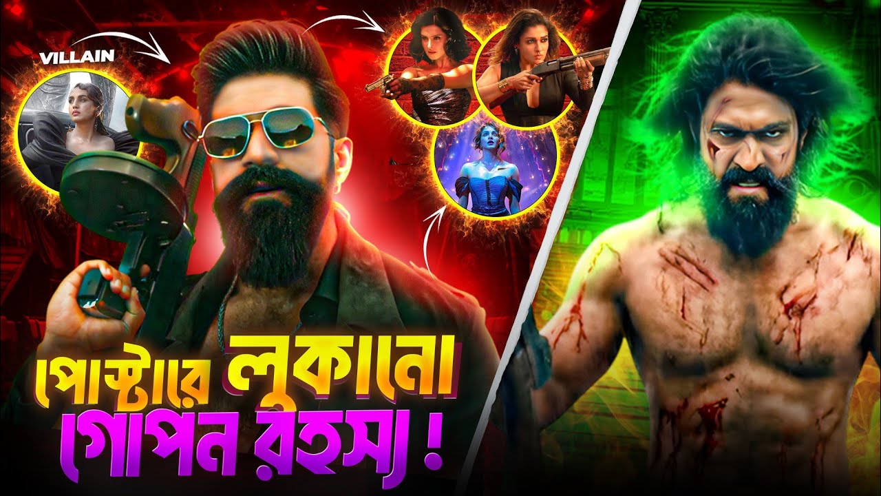 Toxic Movie Poster Breakdown 😱 পোস্টারেই লুকানো স্টোরি? Yash Universe Explained 🔥