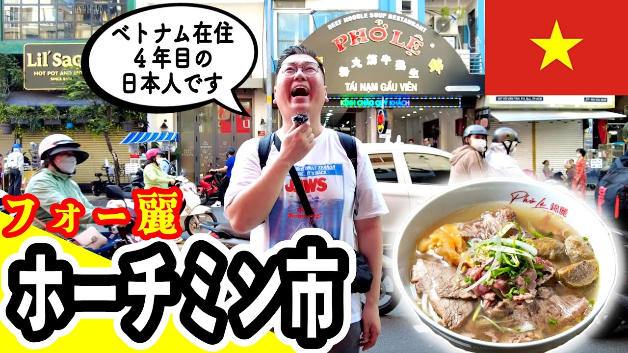ホーチミンで一番おいしいフォーの店、知ってますか？