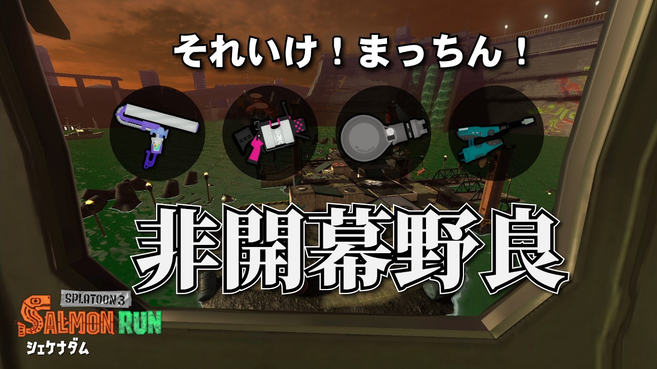 【シェケナダム】非開幕野良！なんとりっぱな平安京！【サーモンラン】