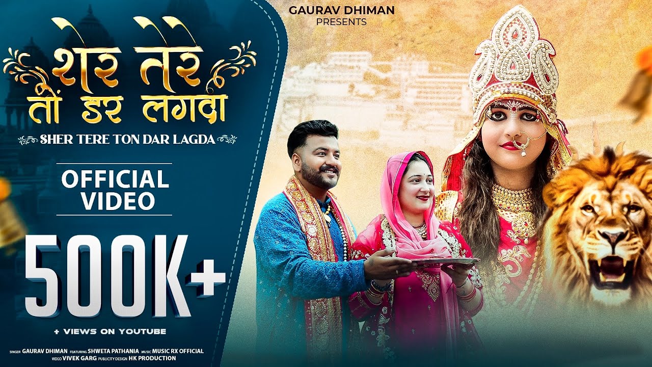Sher Tere Ton Dar Lagda | Gaurav Dhiman | Navratri Special | New Bhajan 2025