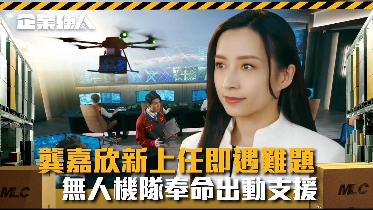 企業強人｜龔嘉欣新上任即遇難題 無人機隊奉命出動支援(Eng sub/ 繁／簡字幕)｜陳豪｜譚俊彥｜龔嘉欣｜張曦雯｜第二十三集劇情｜TVB港劇精華