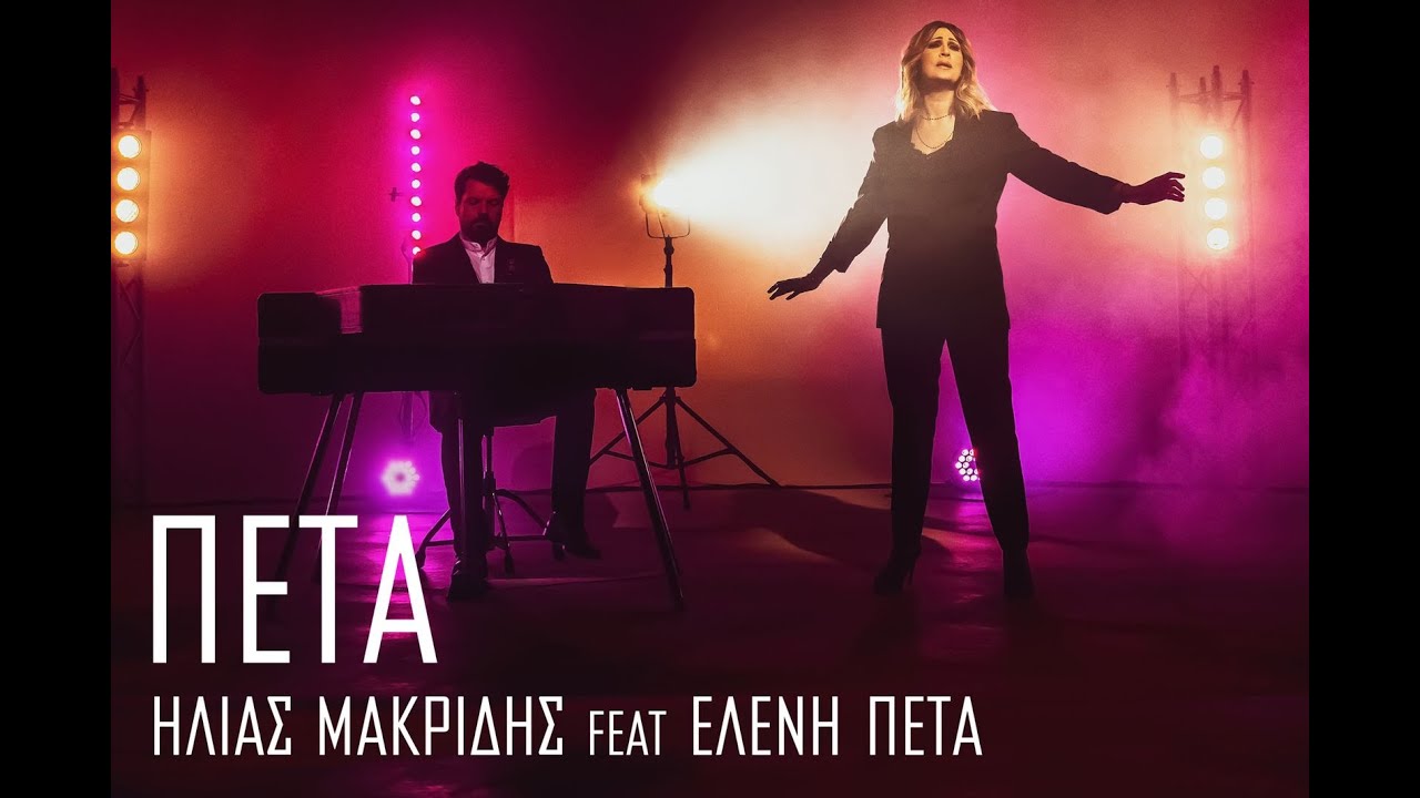 &Eta;&lambda;ί&alpha;&sigmaf; &Mu;&alpha;&kappa;&rho;ί&delta;&eta;&sigmaf; feat &Epsilon;&lambda;έ&nu;&eta; &Pi;έ&tau;&alpha; - ''&Pi;έ&tau;&alpha;''