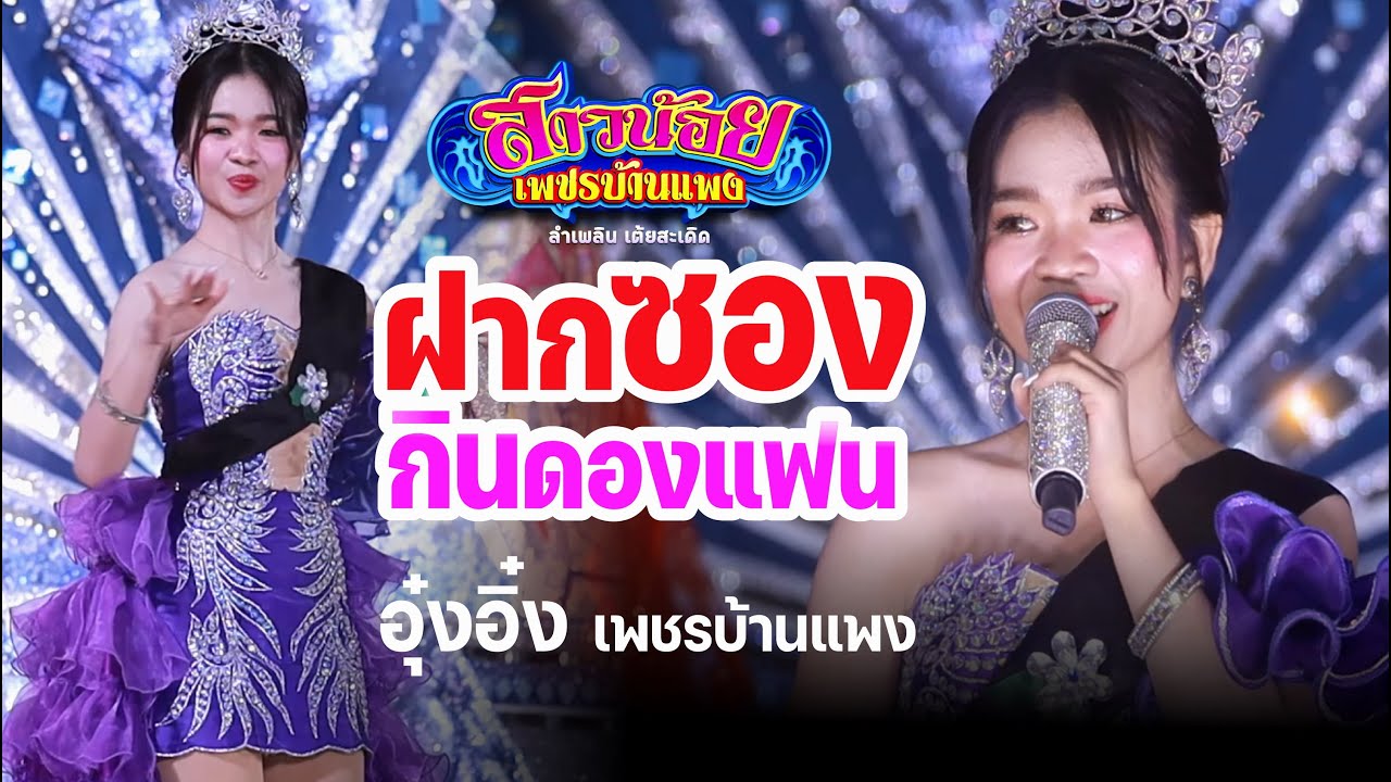 ฝากซองกินดองแฟน เวอร์ชั่น รัตนาภรณ์ สาวน้อยเพชรบ้านแพง บ้านหนองคู ศรีสะเกษ