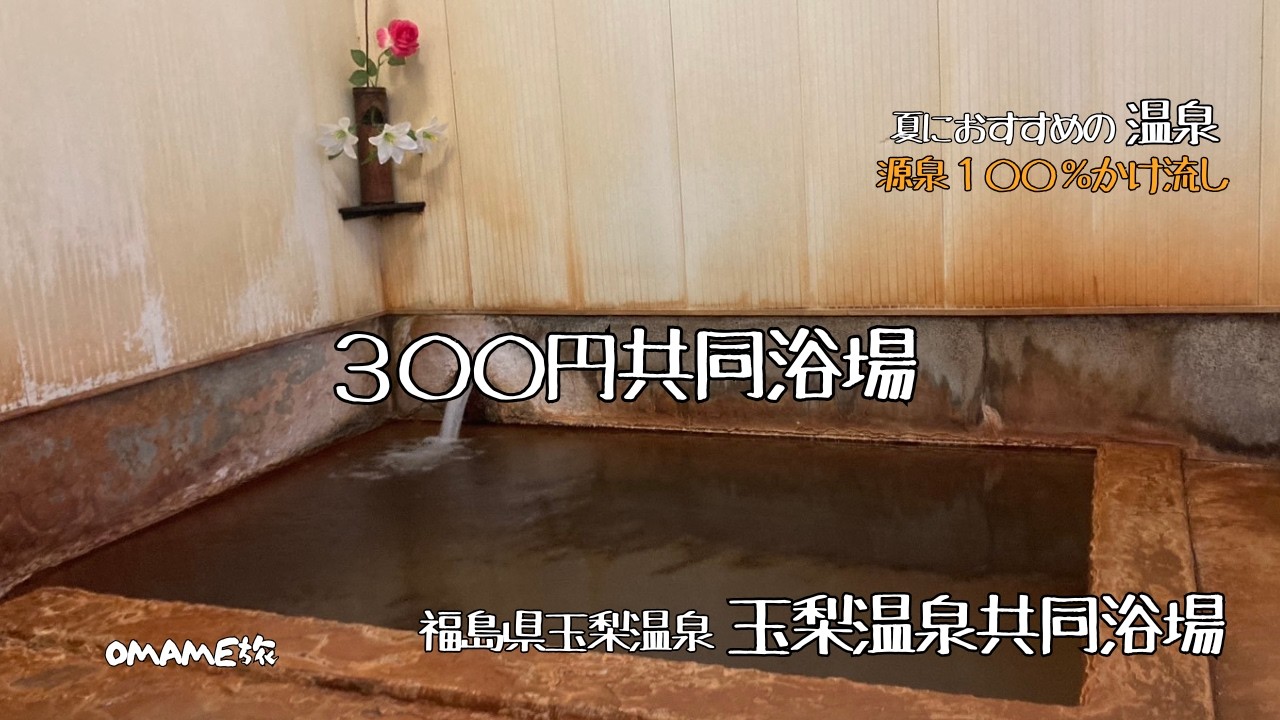 【３００円のドバドバ湯 】福島県金山町を代表する玉梨温泉共同浴場。湯量が豊富すぎて周りにおそそわけ。源泉かけ流し１００％の強烈湯。地元愛が止まらない癖の強い豆腐屋。