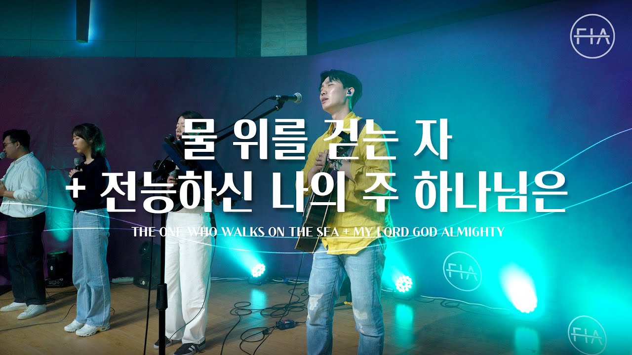 F.I.A LIVE WORSHIP - 물 위를 걷는 자 + 전능하신 나의 주 하나님은 (피아버전)