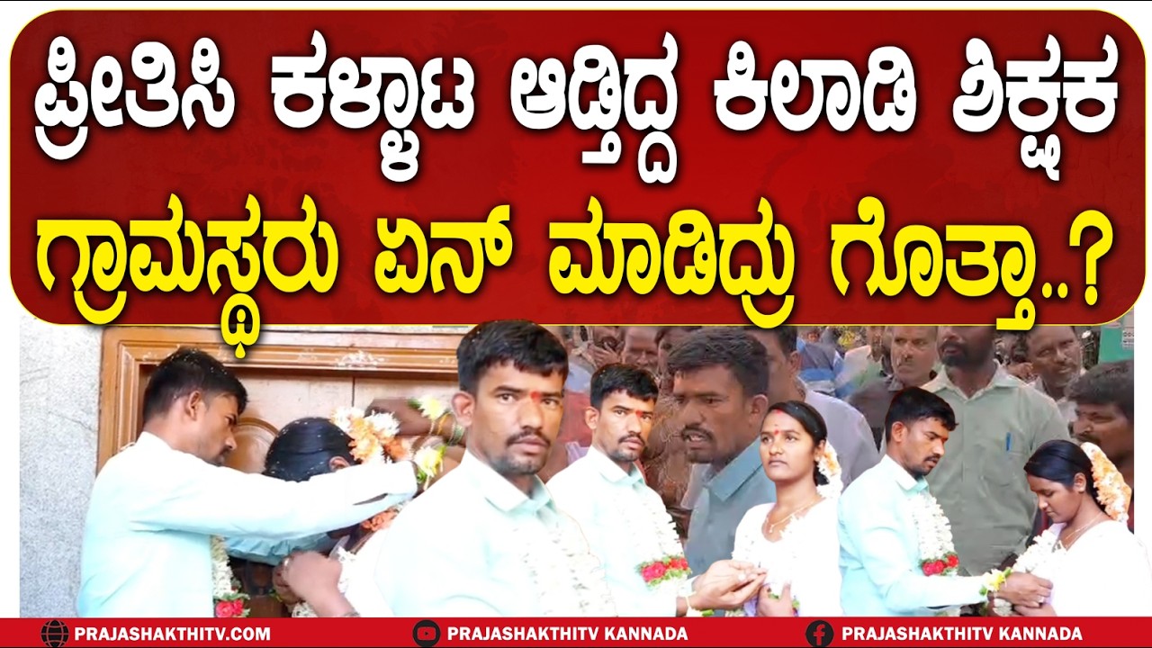 CHITHRADURGA | ಪ್ರೀತಿಸಿದ ಯುವತಿಗೆ ಕೈಕೊಡಲು ಮುಂದಾಗಿದ್ದ ಟೀಚರ್‌- ತಕ್ಕ ಶಾಸ್ತಿ ಮಾಡಿದ ಗ್ರಾಮಸ್ಥರು