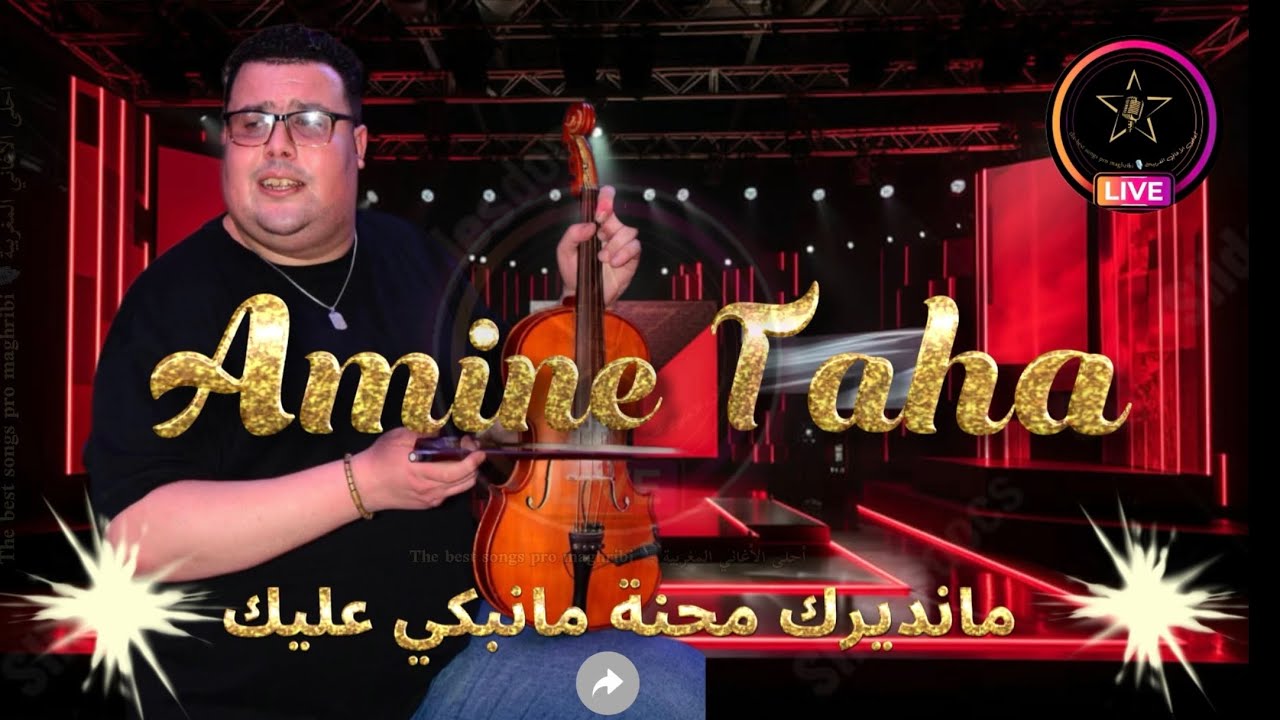 طه أمين🎻🎤 مانديرك محنة مانبكي عليك💥Amine Taha #tiktok #اكسبلور #تيك_توك #explore #chaabi #fyp #viral
