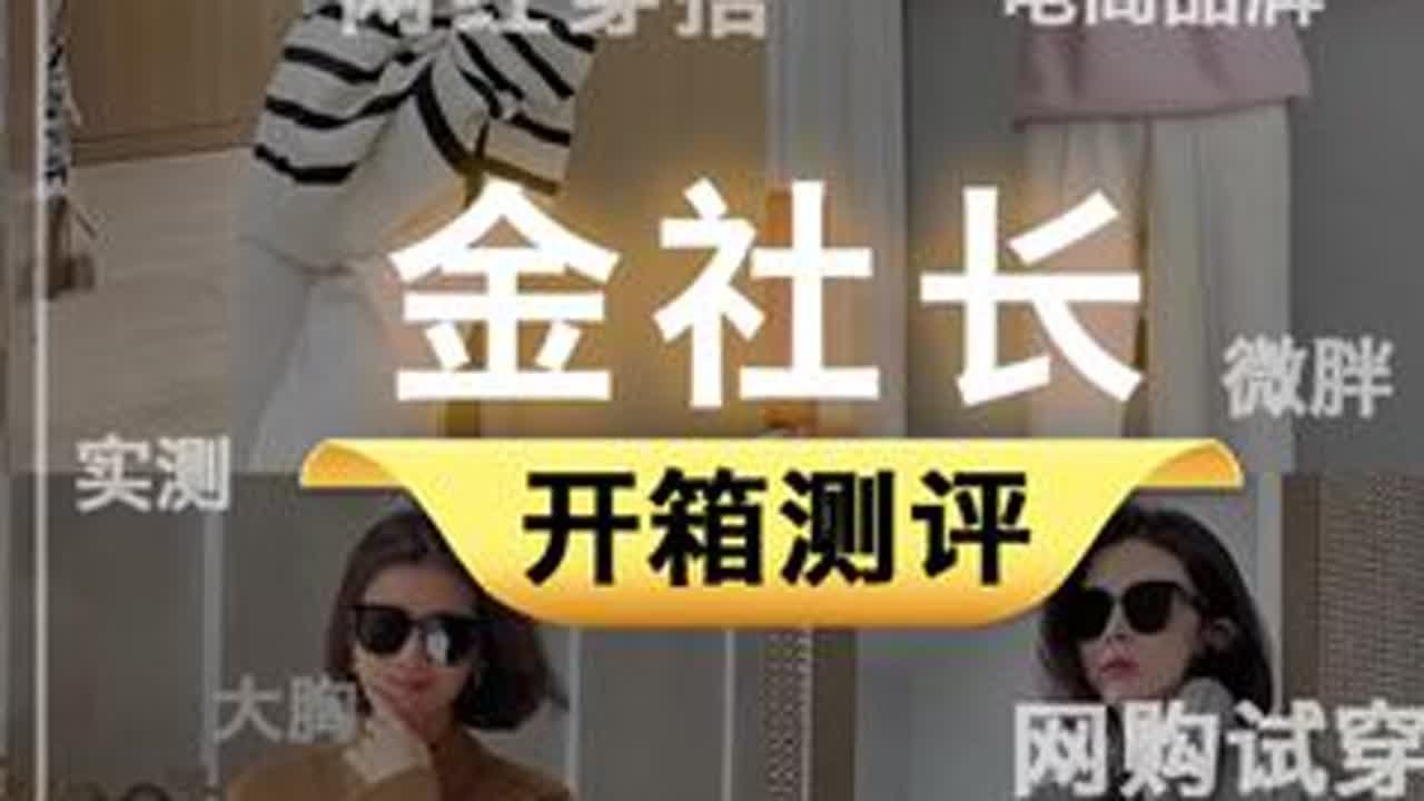 167 124斤｜开箱测评｜金社长#网红女装测评 #服装测评 #微胖测评 #买家秀vs卖家秀 #真实测评