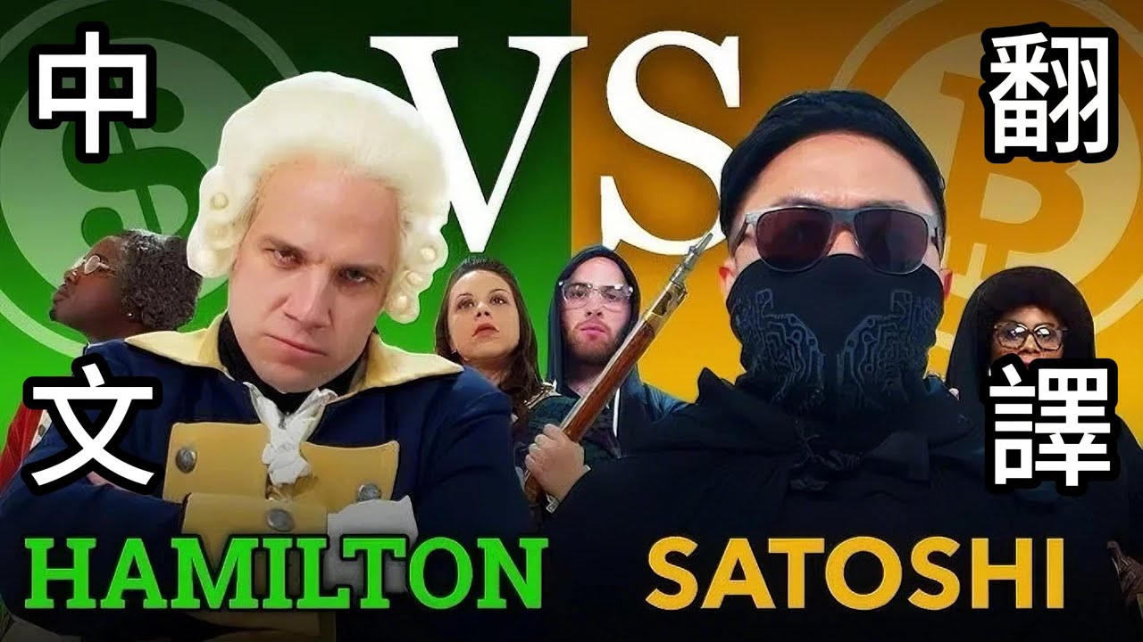【饒舌對決】Bitcoin Rap Battle Debate 比特幣饒舌辯論大戰&mdash;亞歷山大&middot;漢彌爾頓Alexander Hamilton vs. 中本聰Satoshi Nakamoto
