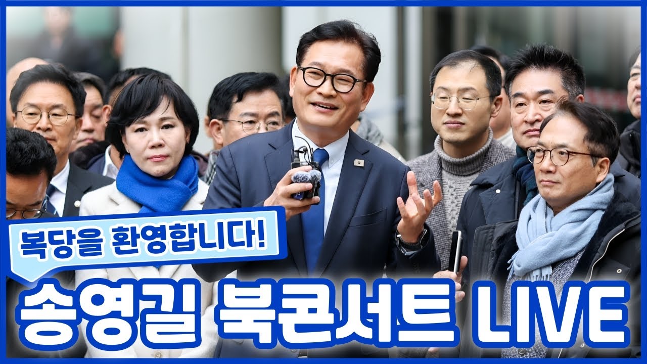 송영길 더불어민주당 전대표 북콘서트 대구편 실시간🔥