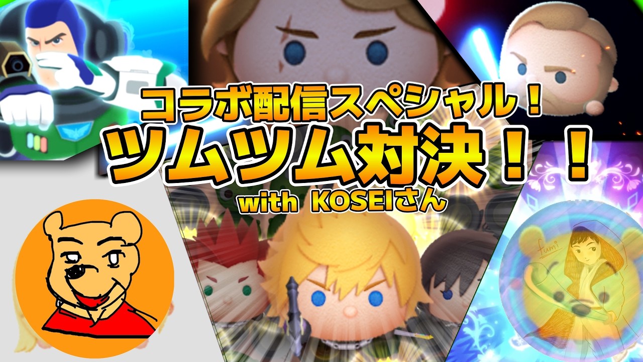 【ツムツム】コラボ配信スペシャル！！KOSEIさんとツムツムでガチ対決！！運ゲー勝負とミッションで勝負するぞ！！