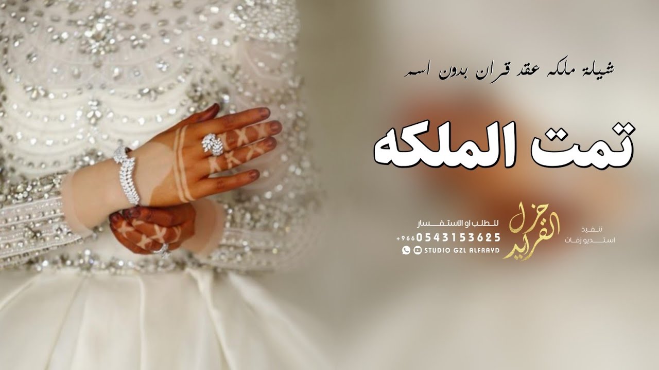 شيلة ملكه بدون اسم جديده 2026 تمت الملكه والافراح تمت | افخم شيلة ملكة عقد قران بدون اسماء