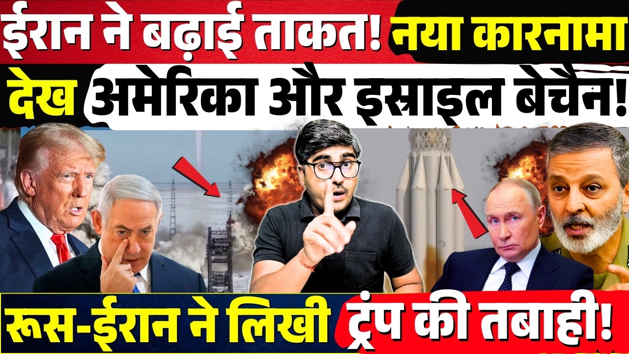 Iran ने बढ़ाई ताकत! नया कारनामा देख America-Israel बेचैन! Russia और ईरान ने लिखी Trump की तबाही!