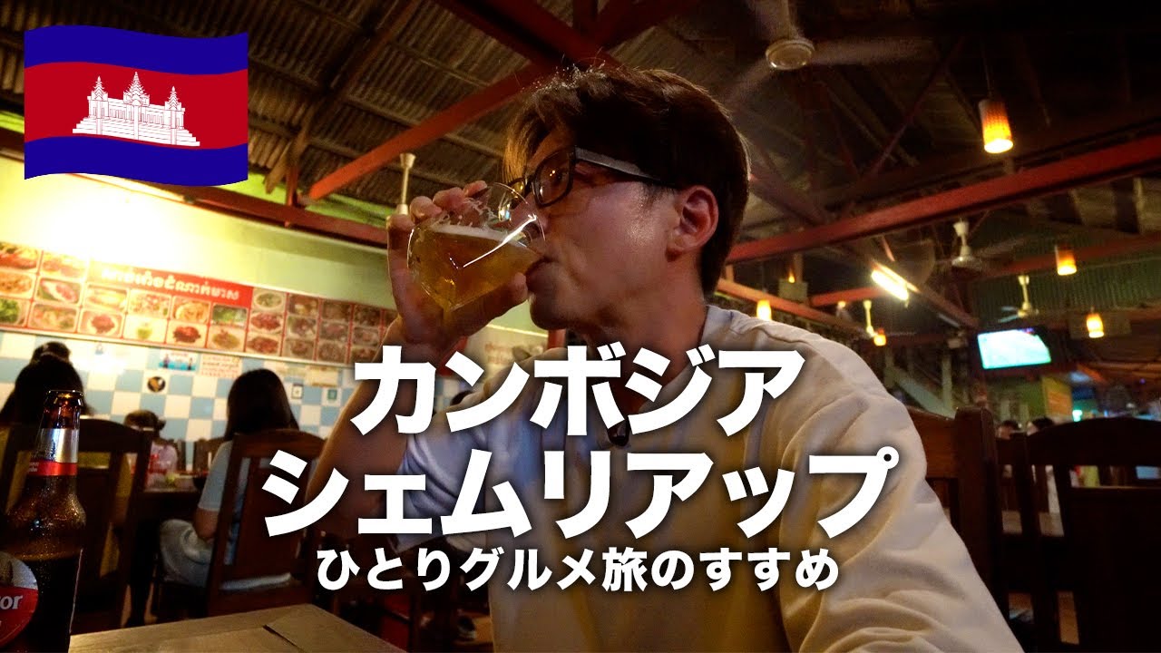 【カンボジア旅行🇰🇭】ひとり旅でシェムリアップのグルメと観光　VLOG