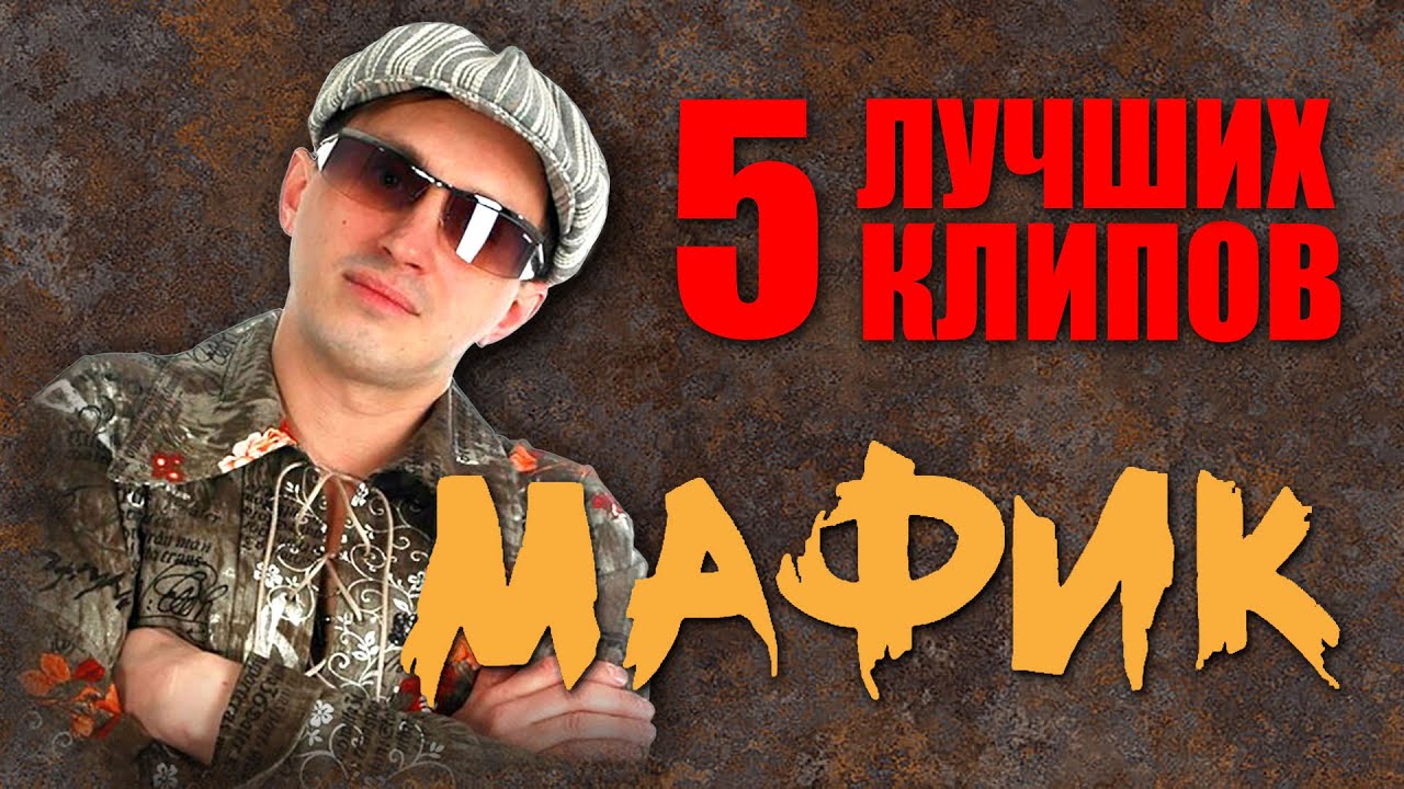 Мафик - 5  Лучших Клипов
