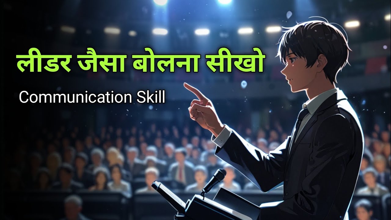 लीडर जैसा बोलना सीखो | Communication Skill