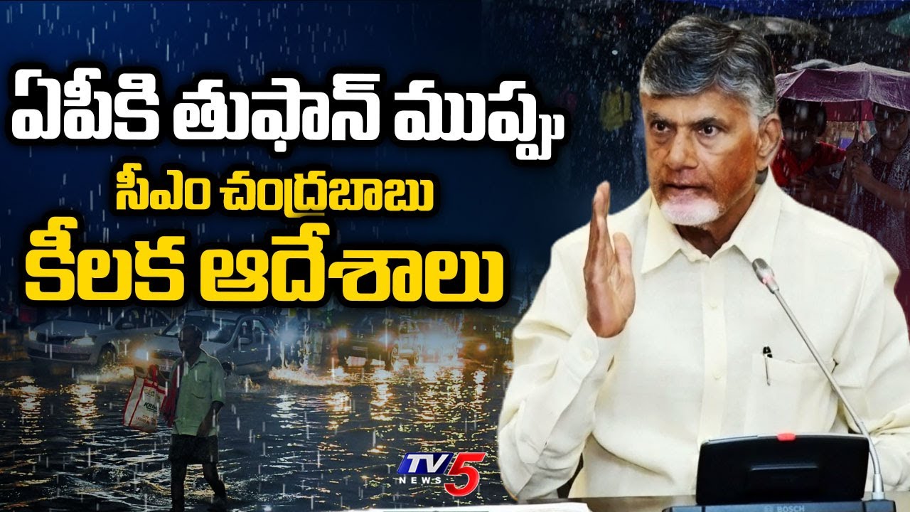 CM Chandrababu Key Instructions to Officials on Montha Cyclone Effect in AP | TV5 News