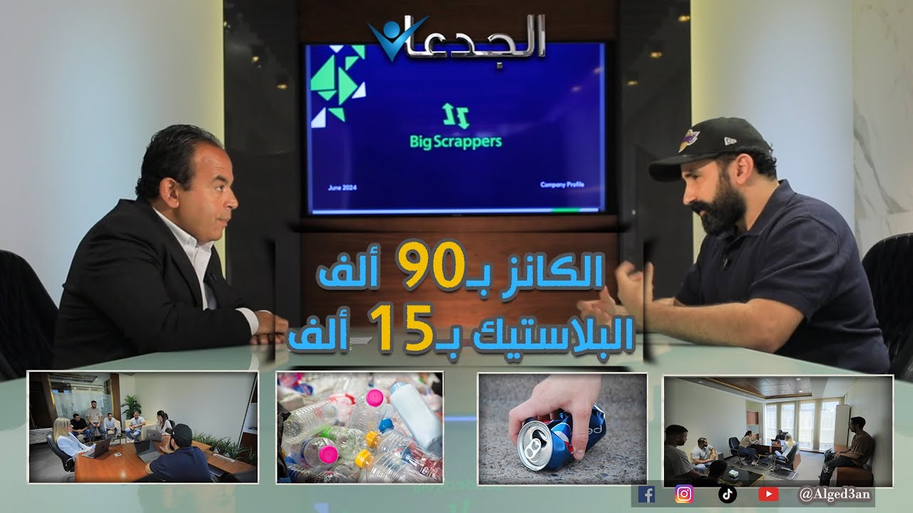 مصطفى القبانى.. قلب مصر.. بيشترى طن الكانز بـ 90 ألف جنيه والبلاستيك بـ 15 ألفا