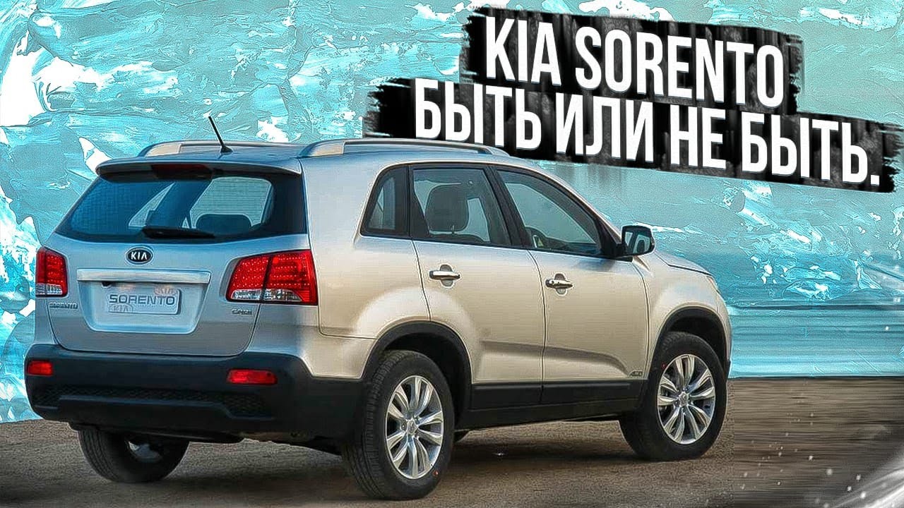 Kia Sorento XM | Что нужно знать до покупки Киа Соренто ХМ. Тех.обзор от РДМ-Импорт.