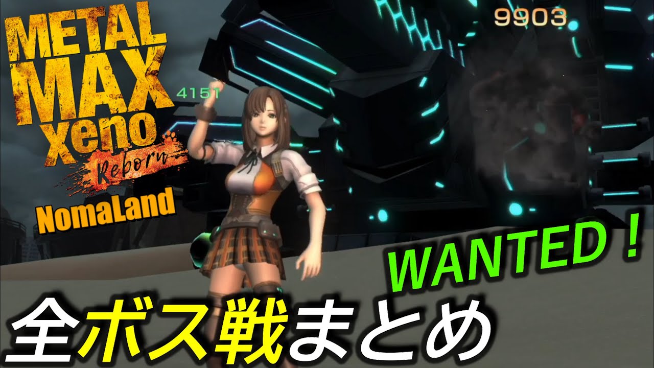[メタルマックスゼノリボーン]全ボス(WANTED)戦まとめ[MetalMaxXenoReborn All Boss(Wanted) Fights]