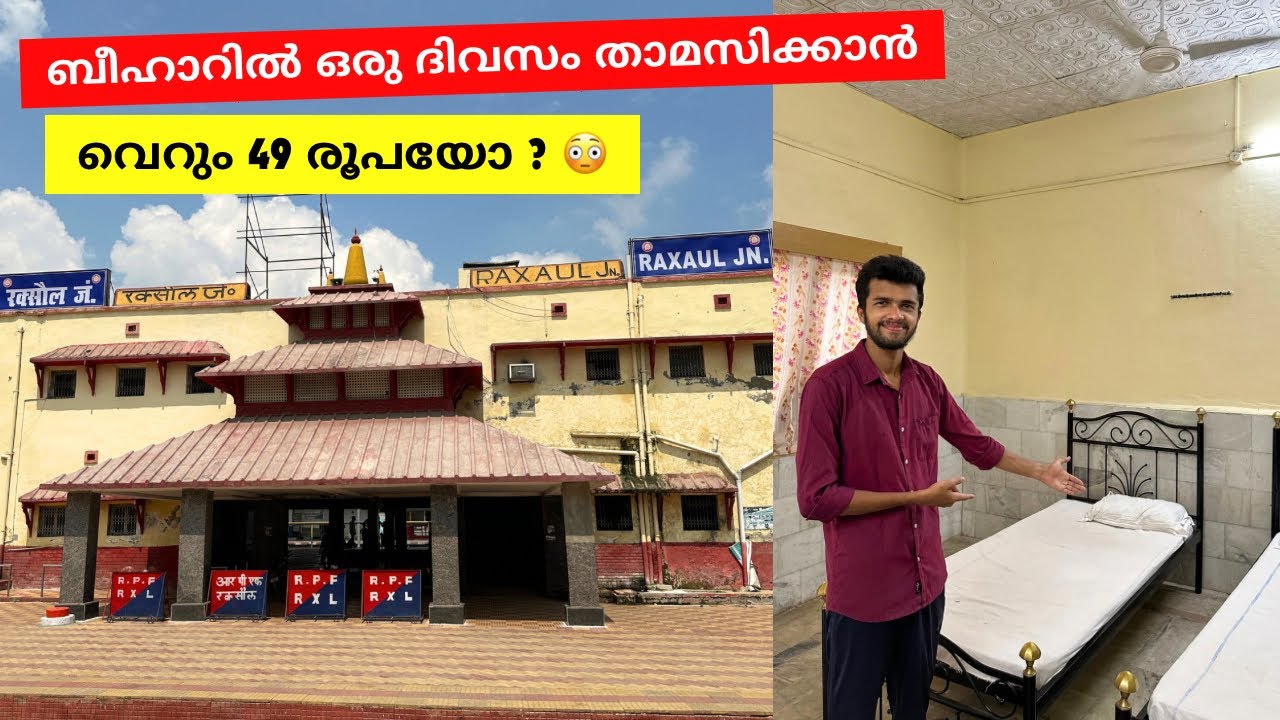 നേപ്പാൾ അതിർത്തിയിലെ താമസം - Raxaul Railway Station Retiring Room | Bihar - Malayalam