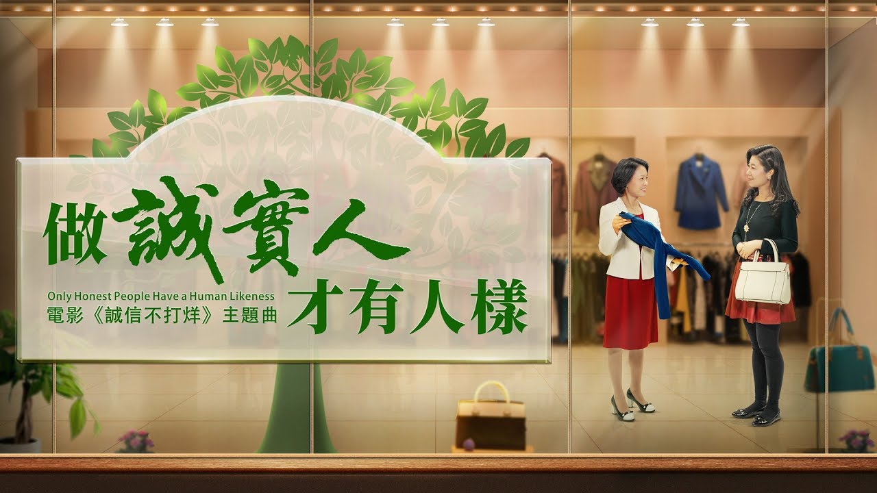 基督教會電影《誠信不打烊》主題曲《做誠實人才有人樣》MV