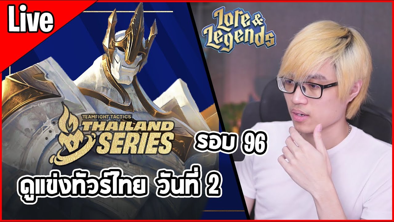 [Live] ดูแข่งทัวร์ไทยรอบรอบ Playoffs วันที่ 2 | 96 คนสุดท้าย - TFT Set 16