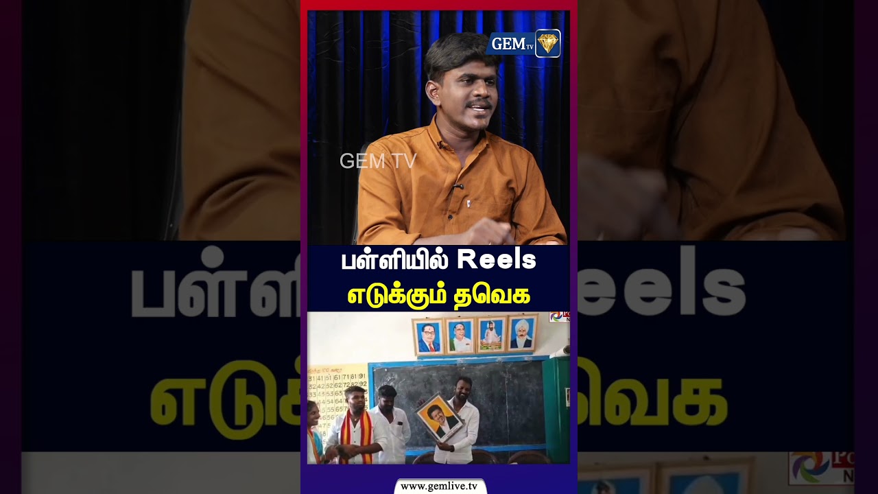 பள்ளியில் Reels எடுக்கும் தவெக | GenZ DMK | Hemanth Interview | CM Vijay