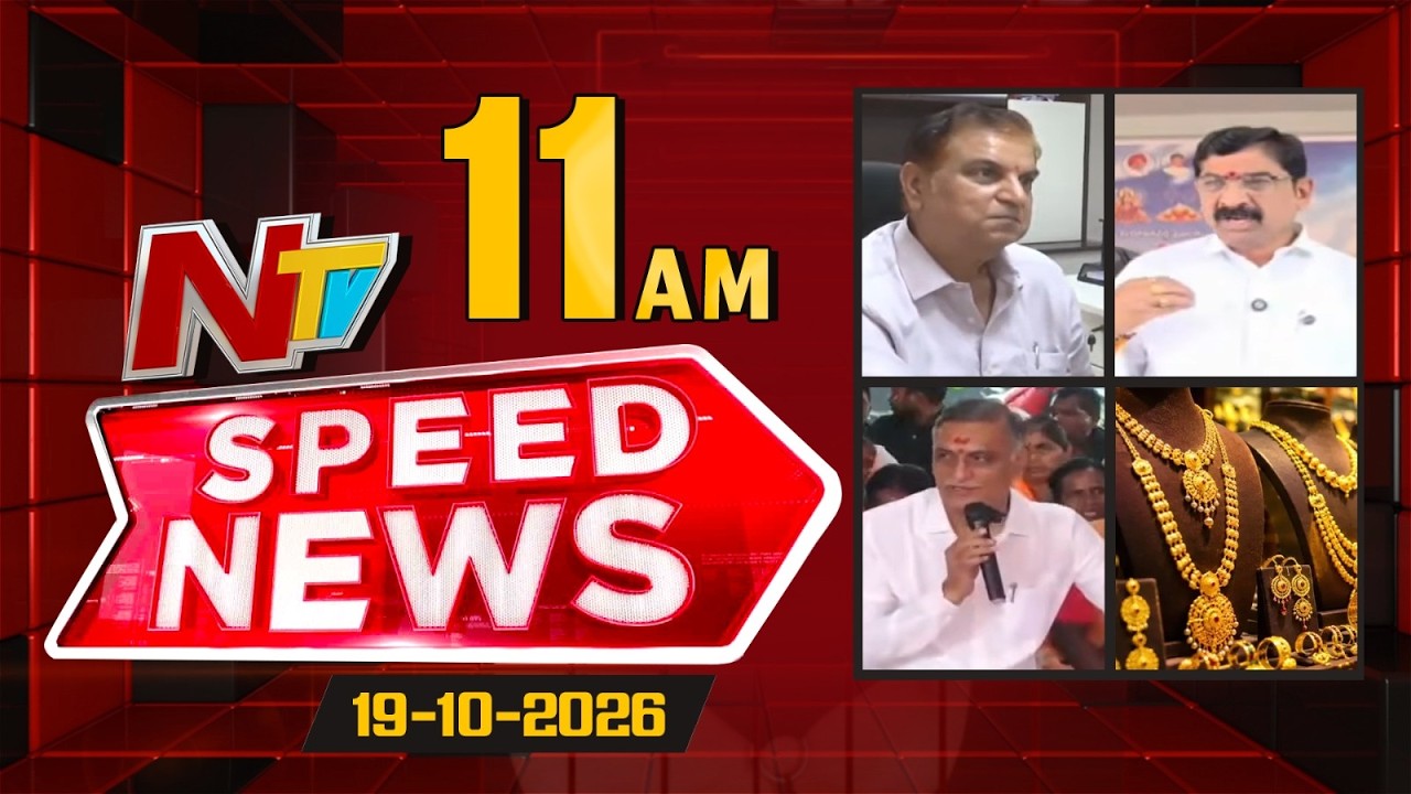 Speed News | 11AM News Headlines | 19-10-2026 | NTV Telugu